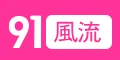 91风流